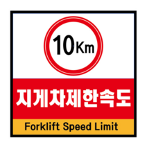 지게차제한속도 표지판 포맥스