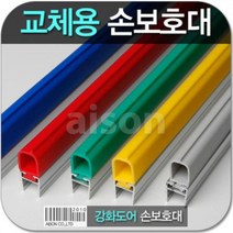 강화도어손보호대 교체 1980mm 교체용 고무 부분만 상품 보수용 강화유리문 손보호대 소모품 고무 강화고무교체 측면손보호대 아이손 틈색막이 보수용품 유리문 강화문보수 손낌방지 손낌방지용품 강화도어, A-100/초록색