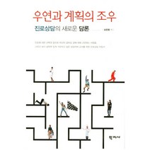우연과 계획의 조우:진로상담의 새로운 담론, 학지사, 손은령 저