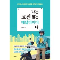 밀크북 나는 고전 읽는 배달라이더다, 도서, 9788966378630
