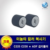 미놀타 ADF 급지롤러 픽업롤러 세트 C225 C230 C236 C258 C308 DN