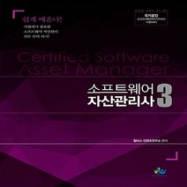 NSB9788965389996 새책-스테이책터 [소프트웨어 자산관리사 3] --소프트웨어 (윌비스) 3-윌비스(미래와사람 한림법학원)-윌비스, 소프트웨어 자산관리사 3