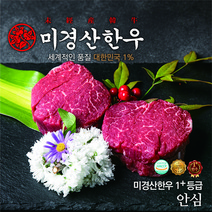 미경산한우 1+안심