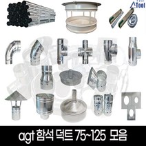 닥트 75 100 125 셀프 공사 덕트 시공 자재 난로 연통 함석 스파이럴 소켓 커플링 행거 u밴드 직관 파이프 십자 후렉시블 부속 드레인 y배관 레두샤 yb yt 티 창문막이, 드레인캡, 1개
