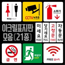 티네유 픽토그램 아크릴표지판 cctv 소화기 wifi 화장실 금연 비상구 표시 미세요 당기세요 고정문 자동문 표지판, 화장실 B형 표지판_공용