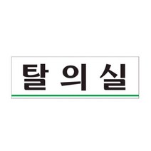 기숙사 공장 헬스장 목욕탕 탈의실 문패 로고 표지판 명패 디자인표지판 간판