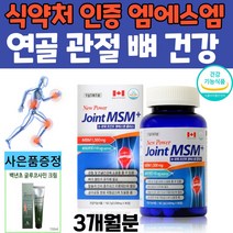프리미엄 MSM 1500 조인트 케어 추천 디메틸설폰 글루코사민 보스웰리아 초록입홍합 상어연골 허리 어깨 손목 발목 무릎 관절 영양제 효능 추천 식 약 처 인증 관절크림 증정