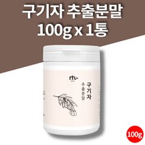 국산 국내산 건 구기자 열매 추출물 추출분말 고지베리 구가지 구귀자 분말 가루 파우더 100g 1통