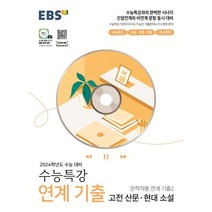 EBS 수능특강 연계 기출 문학작품 연계 기출2 고전 산문·현대소설 (2023년), 한국교육방송공사, 국어영역