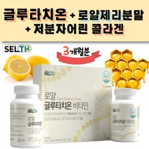 에스토니아 글루타치온 600mg 하루2알 항산화제 멜라닌 색소억제 중금속 해독기능 도움을 줌 락토페린 비타민c 로얄제리 파우더 저분자어린콜라겐 1박스 180정 글루타지온 비오틴