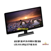 컴퓨터천국나라 나만의선택 삼성 LG HP DELL LCD LED 중고모니터 모니터, 24형 와이드 LED 중소제조사랜덤발송(23.5인치)
