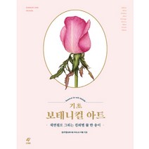 기초 보태니컬 아트: 색연필로 그리는 컬러별 꽃 한 송이 (이종)