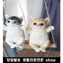 앉아서 그네타는 고양이 인테리어 소품 예쁜선물 집안꾸미기 실내장식 동물모형, 브라운