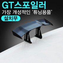 [삼에스주식회사] 자동차 미니 GT스포일러 글라스윙 안테나볼 악세사리 / A18 스포일러