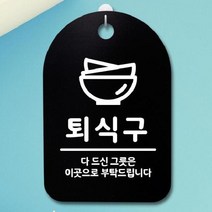 [더art] 표지판 팻말 푯말 간판 안내판 S3_275_퇴식구 02(B) theART, 블랙