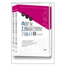 포인트 측량 및 지형공간정보 기술사 - 전2권 [예문사]