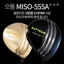 기타브랜드 으뜸 MISO-555A 초고반발 초대형헤드 505CC 초경량 골드 블랙헤드 드라이버, 블랙헤드_9도SR
