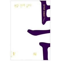 문장 안에 살다 : 박경득 산문집