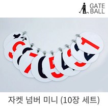 게이트볼 자켓 넘버 미니 10장 세트 등번호 1~10번, 게이트볼 자켓 미니 (10장 세트)