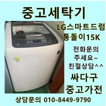 [중고세탁기]LG 스마트드럼 6모션 DD인버터 통돌이 세탁기 15Kg 친절상담, 중고세탁기