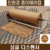 친환경 종이에어캡 포장지 종이뽁뽁이 완충제 크라프트지포장 충전재, 1개, 싱글디스펜서