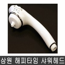 삼원 해피타임 샤워헤드 MB-610 샤워기헤드, 단품