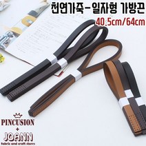 1쌍)일자형-가죽가방끈, 40.5cm-초코브라운