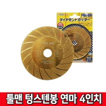 툴맨 TOOLMAN 4인치 다이아몬드휠 텅스텐봉연마 터보골드그라인더날 1T 1.5T 2T, TOOLMAN 4인치 다이아몬드휠/1.5T