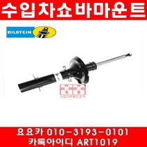 수입차부품요요카 폭스바겐 뉴비틀 2.0(BEV)앞쇼바(04년~10년)좌우동일