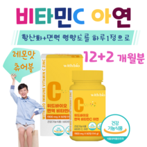 키즈 아이 어린이 비타민C 츄어블 면역 아연 하루 1알 레몬맛 항산화 영양소 홈쇼핑 프리미엄 영양제 성분 가격 효능 비교, 12+2개월치, 1900mg x 60정 (하루1정)