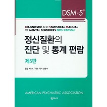 DSM-5 정신질환의 진단 및 통계 편람, 학지사