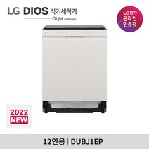 LG DIOS 식기세척기 DUBJ1EP 12인용