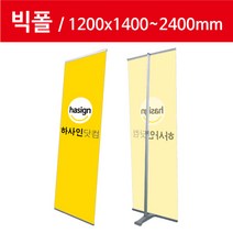 하사인닷컴 빅폴-120 배너거치대, 1개, 양면+페트지(1200x2400mm)출력