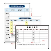 주차현황판 900x600 주문제작 화이트보드 주차관리보드 도안보드 인쇄칠판, 선태1, 일반형 화이트보드
