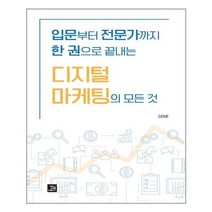 유니오니아시아 입문부터 전문가까지 한 권으로 끝내는 디지털 마케팅의 모든 것