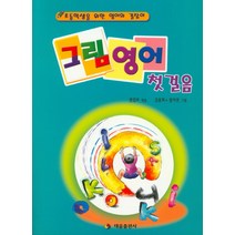 그림영어 첫걸음:초등학생을 위한 영어의 길잡이, 태을출판사