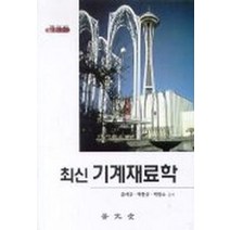 최신 기계재료학, 보문당, 홍석주 등저