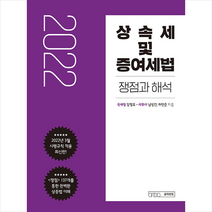 글의온도 2022 상속세 및 증여세법 쟁점과 해석 +미니수첩제공, 강정호