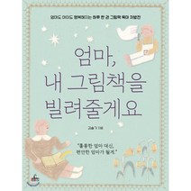 엄마 내 그림책을 빌려줄게요, 청림Life