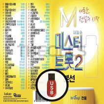 [더올스] USB 미스터트롯 시즌2 본선 돌리수없는세월 영영 떠날수없는당신 미운사랑