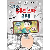 돌아온 유튜브 스타 금은동, 국민서관