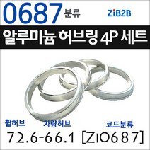 ZiB2B 단조 알루미늄 허브링 세트(4P) (휠허브 70.2~72.6mm 규격에서 차량허브 사이즈별 선택), 687분류