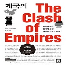 [개똥이네][중고-최상] 제국의 충돌