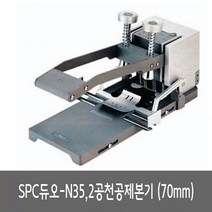 SPC 2공천공제본기 듀오-N35/70mm - (천공기/지폐계수기/제본기/펀칭기/휴대용복사지/하드삭제/파쇄기)
