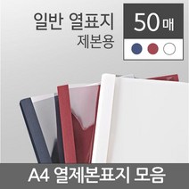 카피어랜드 열제본 표지 15mm 50p, 적색, A4