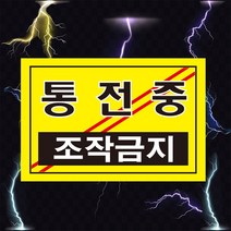 통전중 조작금지 검정 고압전기 표시 위험안내 주의 경고 자석스티커 표지판