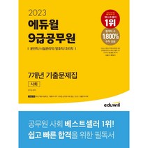 마스크 선물 / 분철 2023 에듀윌 9급공무원 7개년 기출문제집 사회, 스프링제본 - 2권(교환&반품불가)