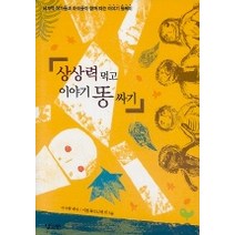상상력 먹고 이야기 똥싸기, 낮은산