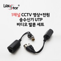 랜스타 1채널 RJ45연결 CCTV 영상+전원 송수신기 비디오 발룬 세트 (AHD HD-TVI HD-CVI 호환), LS-BACP (1채널 비디오발룬 세트)