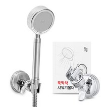 일상공감 뚝딱착 샤워기홀더, 뚝딱착 샤워기홀더 1개